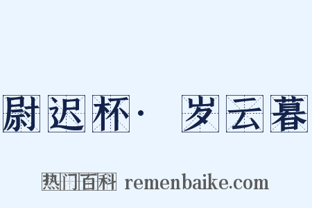 尉迟杯·岁云暮是什么意思的图片